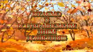 картинка: Відеопривітання з Днем дошкілля!