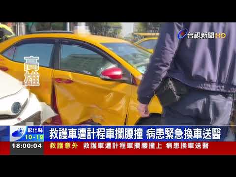 救護車遭計程車攔腰撞病患緊急換車送醫