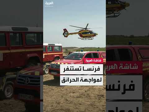 موجة حر في فرنسا: إجراءات وقائية وتأهب من الحرائق
