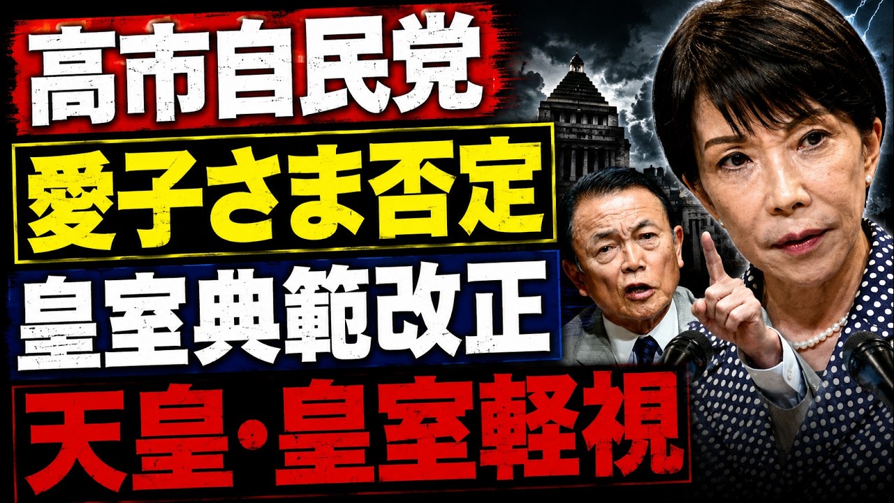 高市早苗と自民党の天皇、愛子さま軽視が暴走。元朝日新聞・記者佐藤章さんと一月万冊