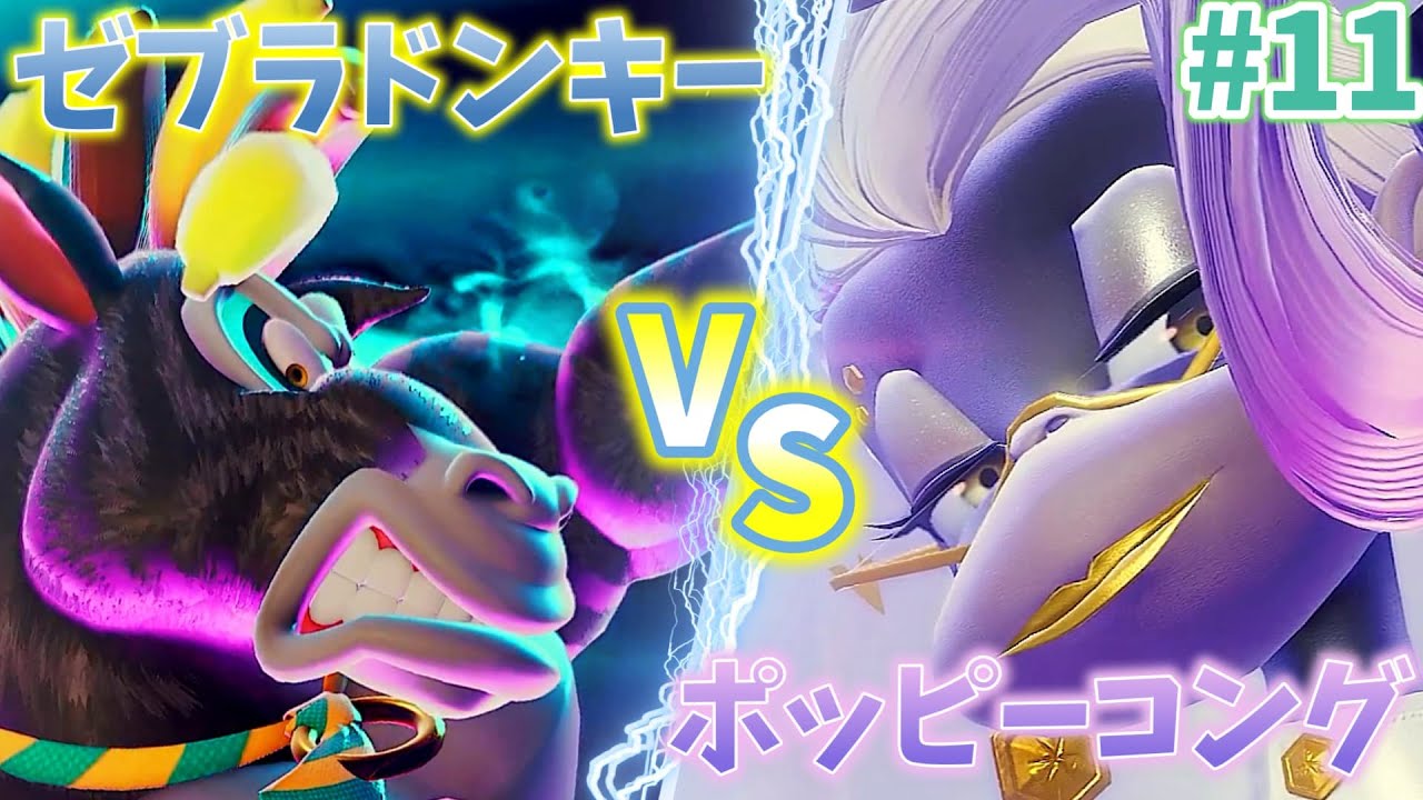 幹部ポッピーコングと対決?!ゼブラバナンザでぶっ飛ばせ!!　Part11【ドンキーコングバナンザ】
