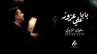 Sofien Zaidi ★ Baba Ali Azzouz | سفيان الزايدي ★ بابا علي عزوز (Official Video )