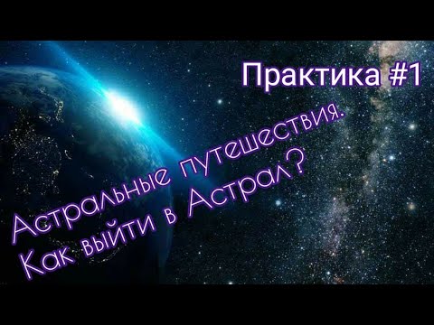 Как выйти в Астрал? - Астральные путешествия - Практика#1
