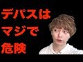 デパスや精神薬を飲む危険性を聞いてくれ、頼む。