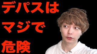 デパスや精神薬を飲む危険性を聞いてくれ、頼む。