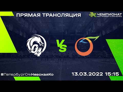 Видео к матчу Петербург 04 - Невская Ко