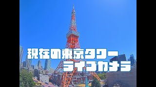 現在の東京タワー　ライブカメラ