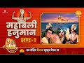 हनुमान जयंती विशेष रामायण कथा | महाबली हनुमान खण्ड 1 | Ramayan Katha | Mahabali Hanuman Part 1