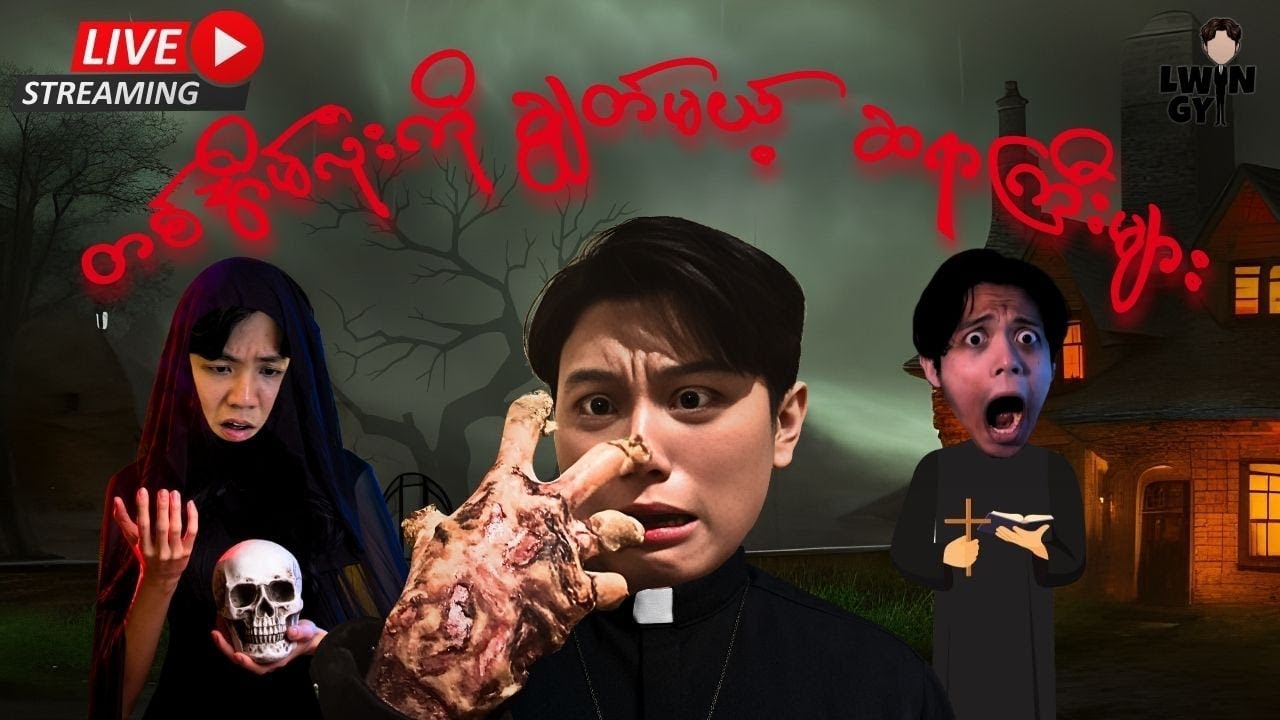 Reaction လုပ်မယ် သရဲဂိမ်းဆော့မယ်!!!