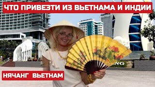 Нячанг Что купить и привезти из Вьетнама? Обзор покупок Сувениры из Индии #вьетнам #индия #сувениры