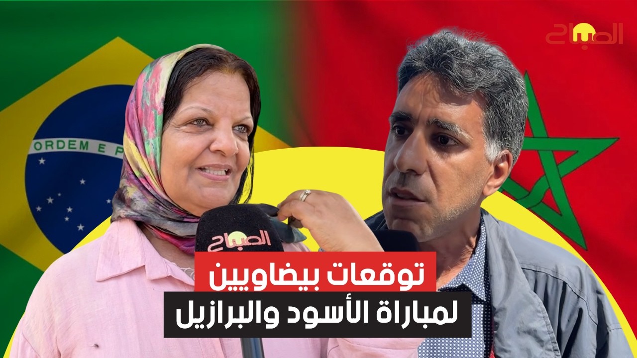 بين التفاؤل والترقب.. توقعات بيضاويين لمباراة الأسود والبرازيل