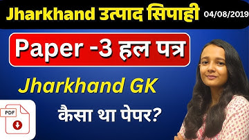 JHARKHAND GK LIVE | झारखंड उत्पाद सिपाही PAPER 3 हल पत्र 2019 /JSSC EXCISE POLICE pyq/ AAP KI KAKSHA