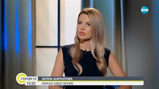 Бояна Шарлопова: Когато животът те хване натясно