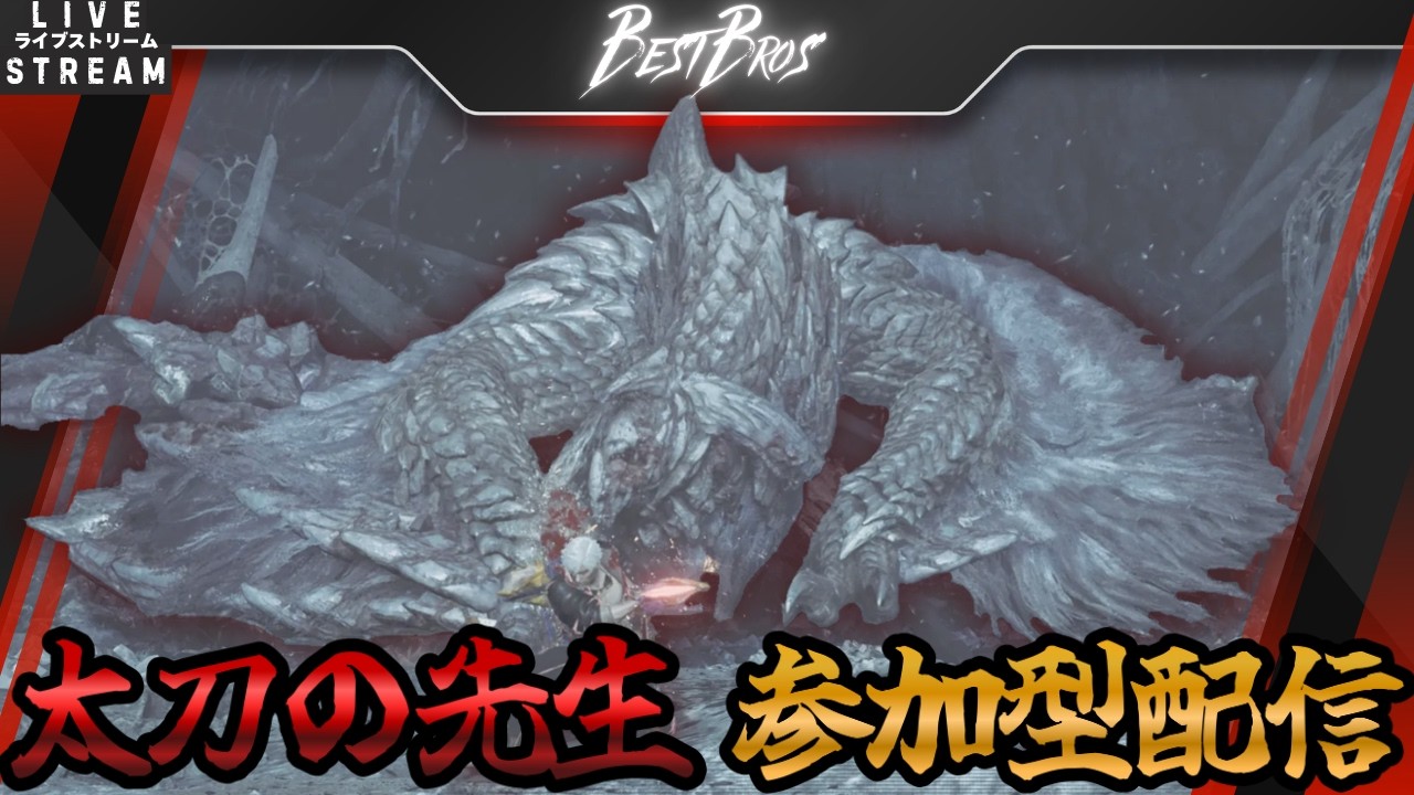 【MHWilds：参加型】初見さんも歓迎　太刀の先生TESSHINとお好きなクエストどうぞ枠　#MHWilds #モンハンワイルズ #参加型配信 #ゲーム実況