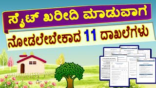 ಸೈಟ್ ಖರೀದಿ ಮಾಡುವುದು ಹೇಗೆ ? ದಾಖಲೆಗಳು ? Site Documents / How to Buy Site and Documents.