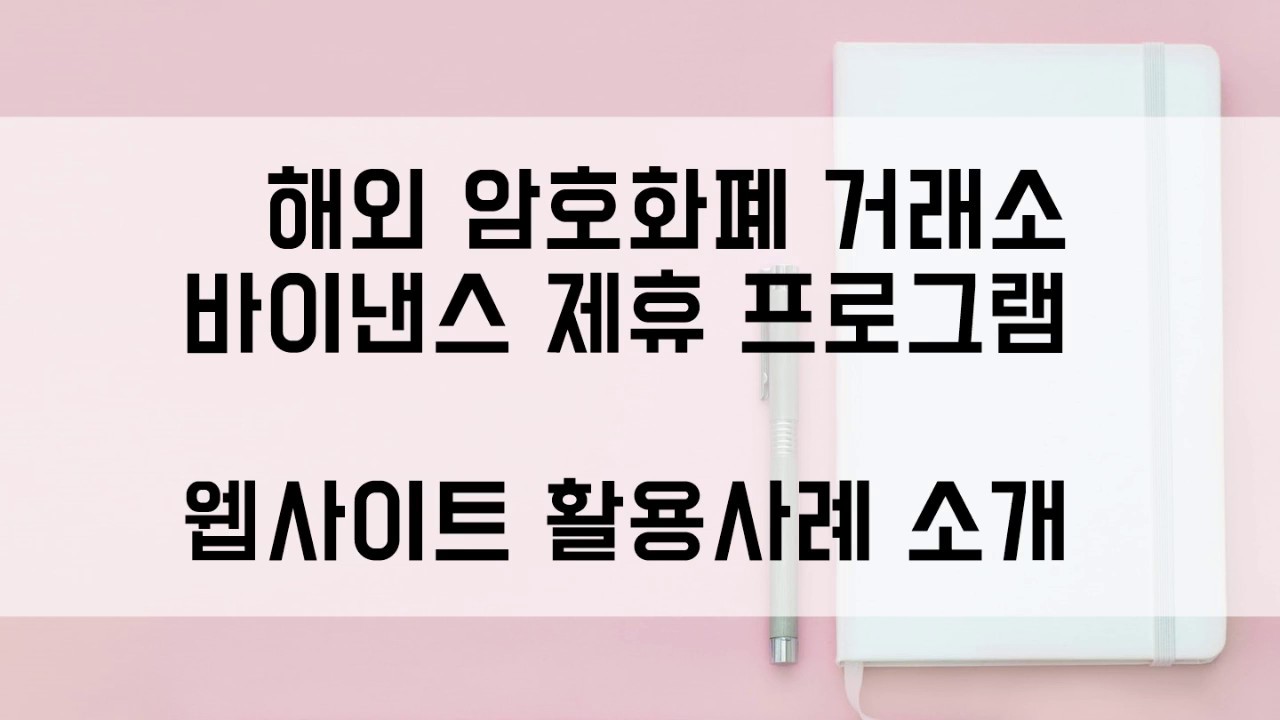 웹사이트를 제휴마케팅에 활용하는 사례