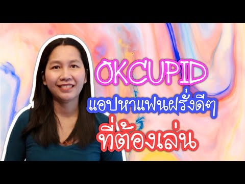 วีดีโอ: OkCupid เหมาะสำหรับคู่รักหรือไม่?