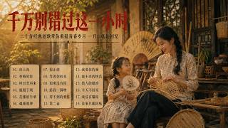 🎶 千万别错过这一小时！二十首经典老歌带你重返青春岁月 一开口就是回忆 江蕾 姚蘇蓉 龍飄飄 鄧麗君 还有多少50后、60后还在听？