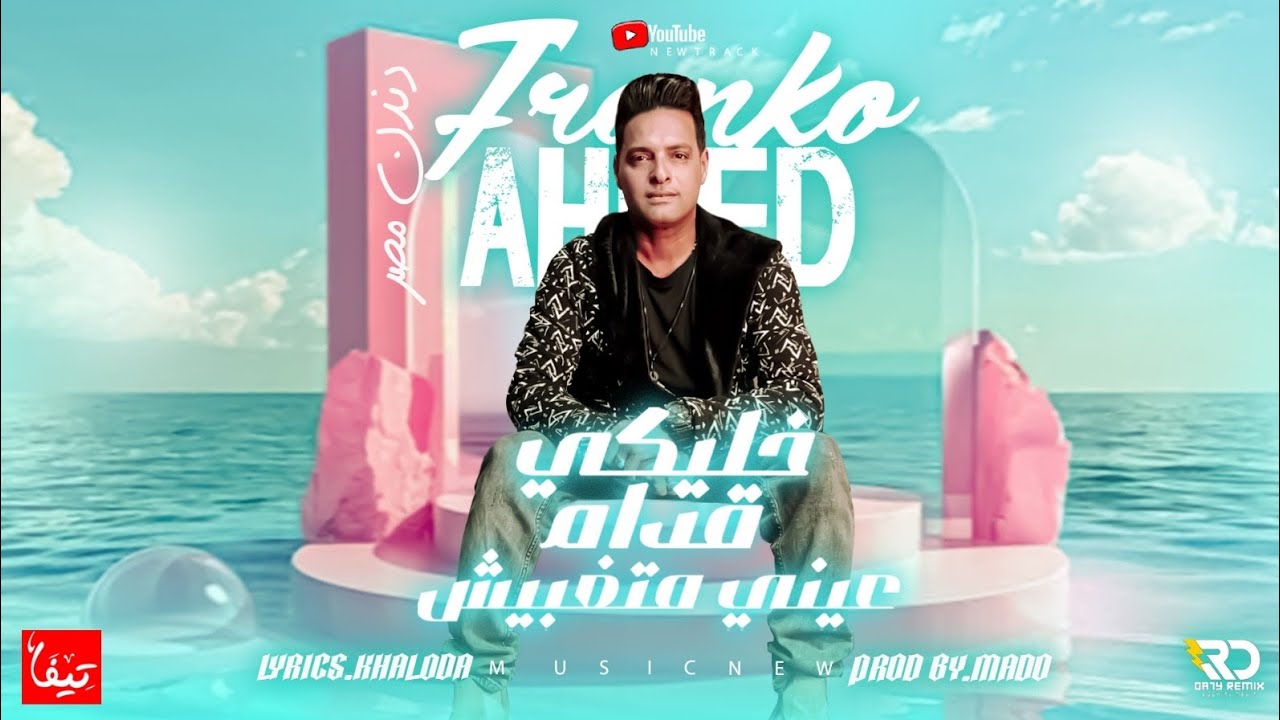 خليكي قدم عيني متغبيش #احمدفرانكو  (العود مظبوط على حق) دندن مصر