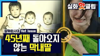 [실화탐사대] 45년째 돌아오지 않는 딸, MBC 210925 방송