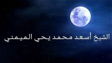 فجرية مؤثرة تملؤها الخشوع من سورة المؤمنون يتلوها الـقـارئ الشيـخ : {أسـعـد مـحـمــد يحـي الميمنـي}