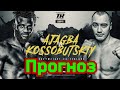 Жан Кособуцкий-Эфе Аджагба прогноз.