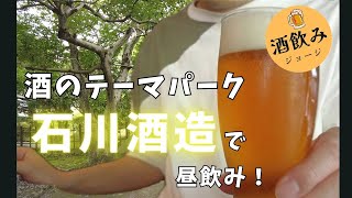 【福生のビール小屋】石川酒造のレストランでクラフトビールを昼飲みしてきた!