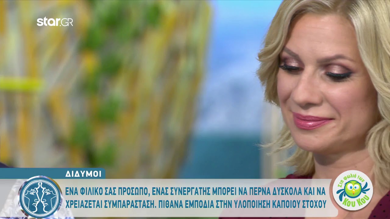σταρ εφημεριδα Δίδυμοι | Προβλέψεις ΠαρασκευοΣαββατοκύριακου από την Άση Μπήλιου | 11.10.2019