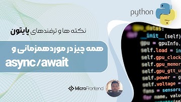 آموزش پردازش موازی در پایتون -  جنگو  مفاهیم thread, process و async await در پایتون