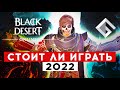 MMORPG BLACK DESERT — СТОИТ ЛИ ИГРАТЬ В 2022 ГОДУ