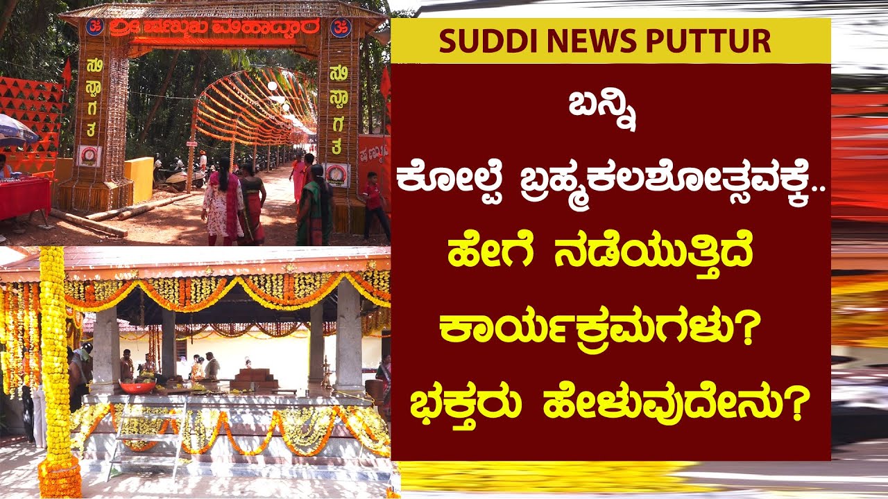 ಬನ್ನಿ KOLPE ಬ್ರಹ್ಮಕಲಶೋತ್ಸವಕ್ಕೆ..ಹೇಗೆ ನಡೆಯುತ್ತಿದೆ ಕಾರ್ಯಕ್ರಮಗಳು? ಭಕ್ತರು ಹೇಳುವುದೇನು?-SUDDI NEWS PUTTUR