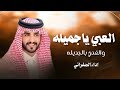 العبي يا جميله والفحي بالجديله اداء الجفراني 