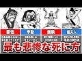 【史記】最も悲惨な死に方をした人12選【ゆっくり解説 】