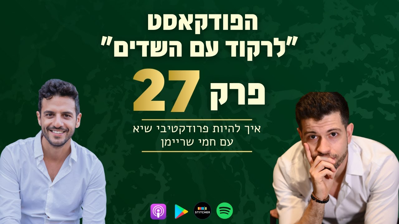 פרק 27 - איך להיות פרודקטיבי שיא עם חמי שריימן - YouTube