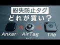 AnkerとAirTagとTileの違いと向いている人「Eufy SmartTrackのコスパが凄いかも」