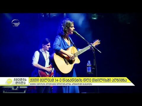 ქეთი მელუამ 34- ე დაბადების დღე თბილისში აღნიშნა