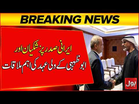 Iranian President Pezeshkian Meets Abu Dhabi Crown Prince | BOL News