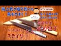【GLOBALスライサー V.S. 京都有次 出刃包丁】【海上釣り堀で釣った魚をさばく！】