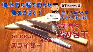 【GLOBALスライサー V.S. 京都有次 出刃包丁】【海上釣り堀で釣った魚をさばく！】