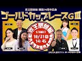 京王閣競輪開設７４周年記念ゴールドカップレース(GⅢ)最終日
