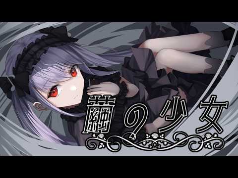 繭の少女/紫吹まゆ【クロマチック #ハーモニカ×ダークゴシック】#VNF2025【ハーモニカVtuber紫吹まゆ】【Vtuberオリジナル】