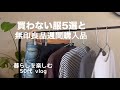 【静かな団地暮らし】買わない服5選と無印良品週間購入品| 服好き50代|日常を楽しむ シンプリスト