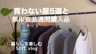 【静かな団地暮らし】買わない服5選と無印良品週間購入品｜ 服好き50代｜日常を楽しむ シンプリスト