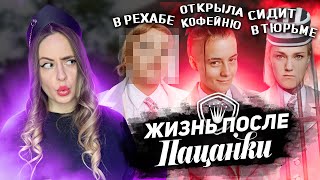 видео: ПЕРВАЯ СМ€РТЬ НА ПРОЕКТЕ,ЧТО СТАЛО С УЧАСТНИЦАМИ 7 СЕЗОНА ПАЦАНОК,рехабы,колонии и реальные сроки картинка: ПЕРВАЯ СМ€РТЬ НА ПРОЕКТЕ,ЧТО СТАЛО С УЧАСТНИЦАМИ 7 СЕЗОНА ПАЦАНОК,рехабы,колонии и реальные сроки