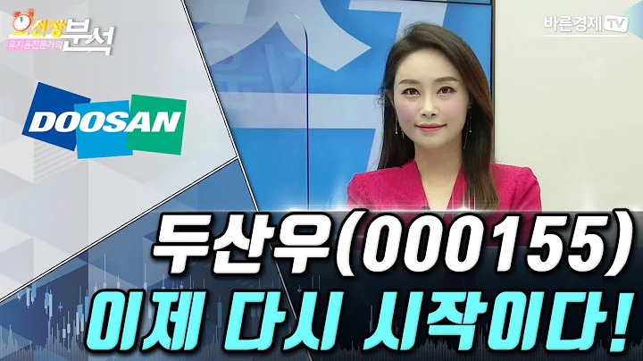 두산우(000155), 이제 다시 시작이다! | 유지윤의 종목 분석 | 유지윤 수석 전문가, 백선혜 아나운서