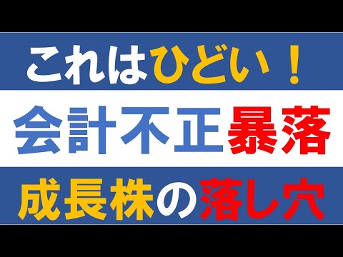 これはひどい！会計不正で株価暴落　成長株の落し穴