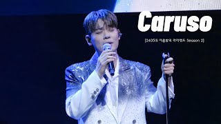 [4K] 240518 Caruso_유채훈 | [라포엠 OST 콘서트 ‘여름밤의 라라랜드 Season 2']