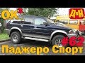 Авто с пробегом - Митсубиши Паджеро Спорт за 500 тысяч рублей