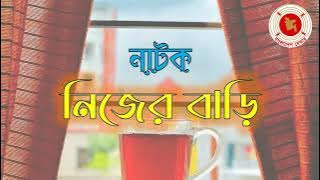 Nijer Bari || নিজের বাড়ি || Audio Drama || বেতার নাটক ||