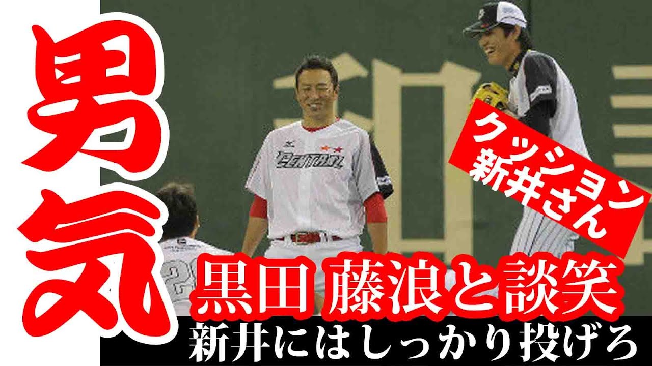 男気 黒田と藤浪が和解ｗｗｗｗｗ Youtube